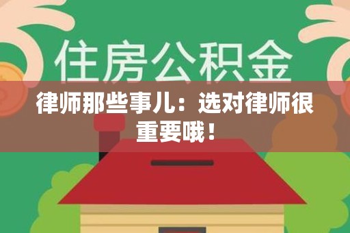 泰宁律师那些事儿：选对律师很重要哦！