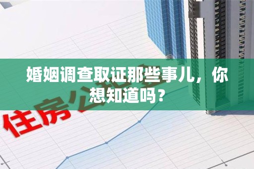 泰宁婚姻调查取证那些事儿，你想知道吗？