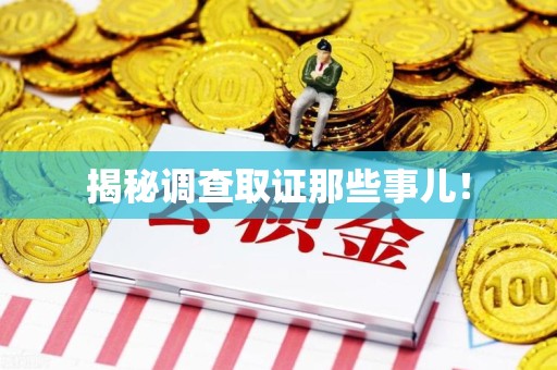 泰宁揭秘调查取证那些事儿！