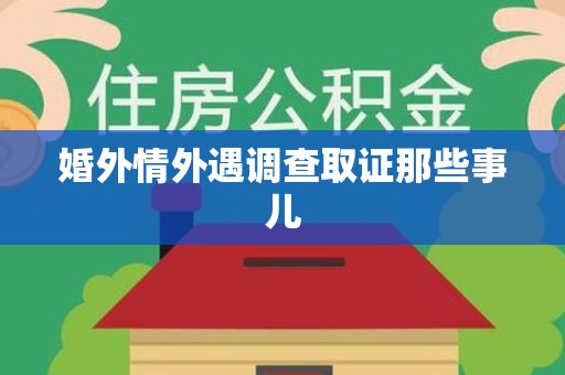 泰宁婚外情外遇调查取证那些事儿