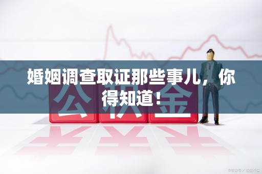 泰宁婚姻调查取证那些事儿，你得知道！