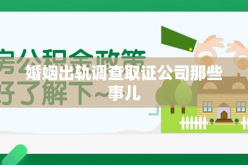 泰宁婚姻出轨调查取证公司那些事儿