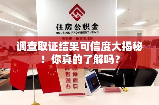 泰宁调查取证结果可信度大揭秘！你真的了解吗？