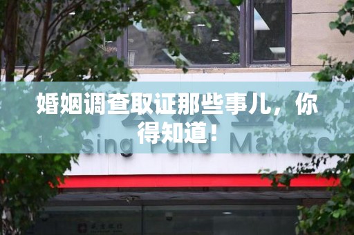 泰宁婚姻调查取证那些事儿，你得知道！