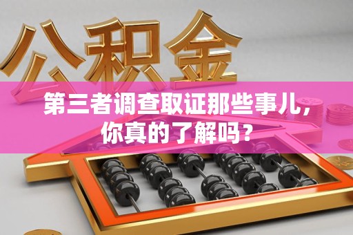 泰宁第三者调查取证那些事儿，你真的了解吗？