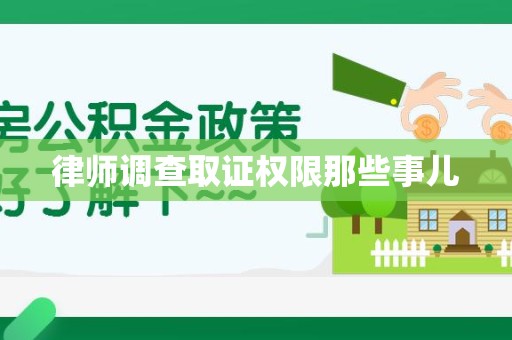 泰宁律师调查取证权限那些事儿