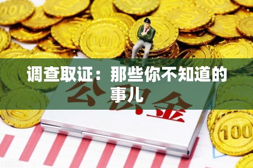 泰宁调查取证：那些你不知道的事儿