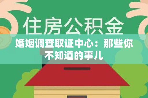 泰宁婚姻调查取证中心：那些你不知道的事儿