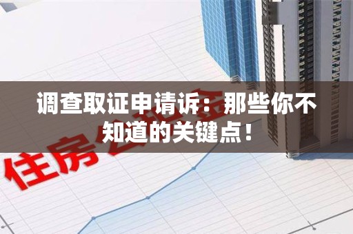 泰宁调查取证申请诉：那些你不知道的关键点！