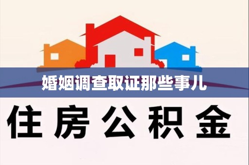 泰宁婚姻调查取证那些事儿