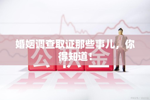 泰宁婚姻调查取证那些事儿，你得知道！