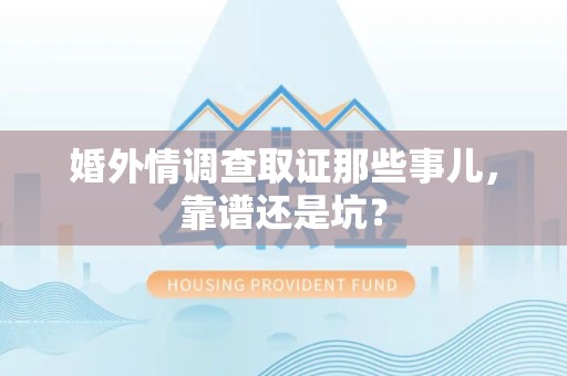 泰宁婚外情调查取证那些事儿，靠谱还是坑？