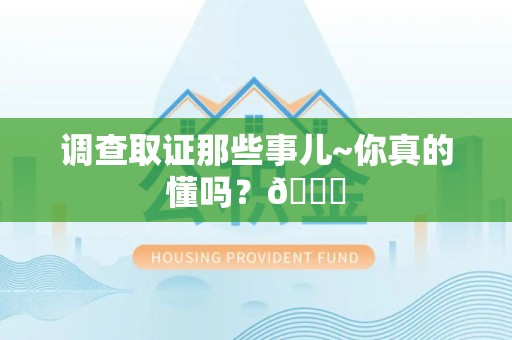 泰宁调查取证那些事儿~你真的懂吗？😎