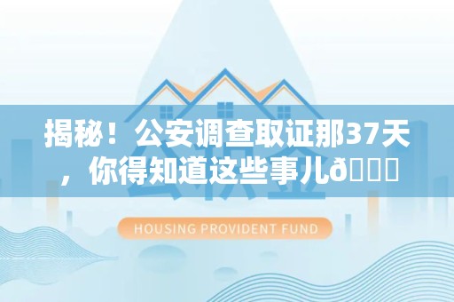 泰宁揭秘！公安调查取证那37天，你得知道这些事儿😎