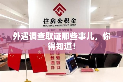 泰宁外遇调查取证那些事儿，你得知道！