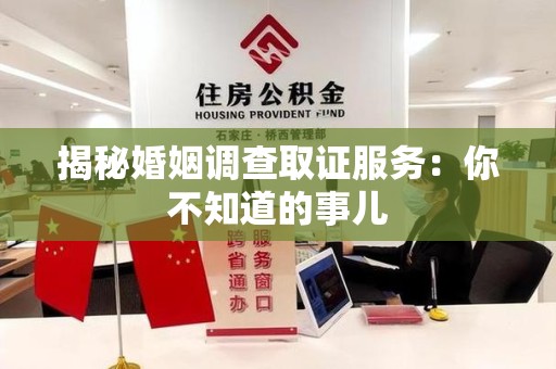 泰宁揭秘婚姻调查取证服务：你不知道的事儿