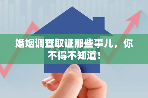 泰宁婚姻调查取证那些事儿，你不得不知道！