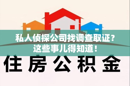 泰宁私人侦探公司找调查取证？这些事儿得知道！