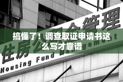 泰宁搞懂了！调查取证申请书这么写才靠谱