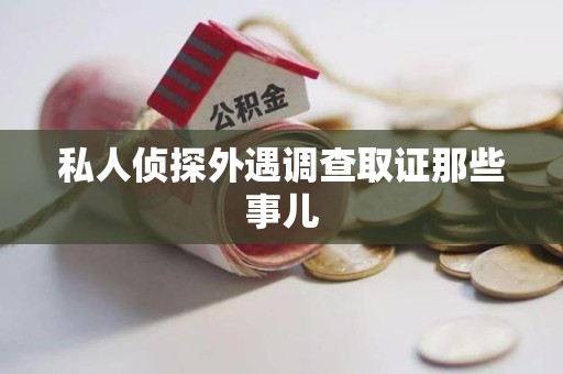 泰宁私人侦探外遇调查取证那些事儿