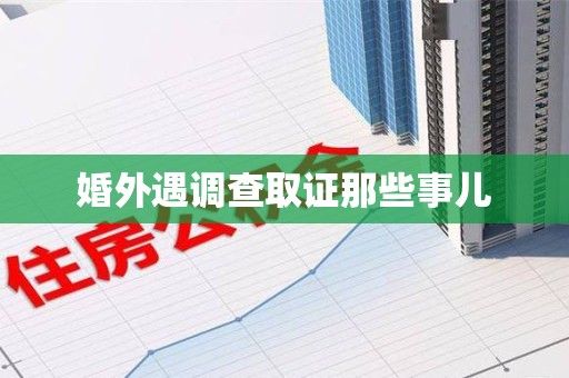 泰宁婚外遇调查取证那些事儿