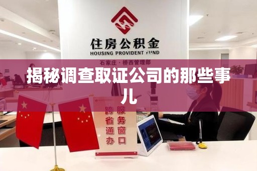 泰宁揭秘调查取证公司的那些事儿
