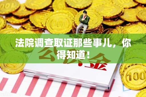 泰宁法院调查取证那些事儿，你得知道！