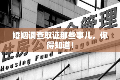 泰宁婚姻调查取证那些事儿，你得知道！