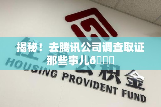 泰宁揭秘！去腾讯公司调查取证那些事儿😎