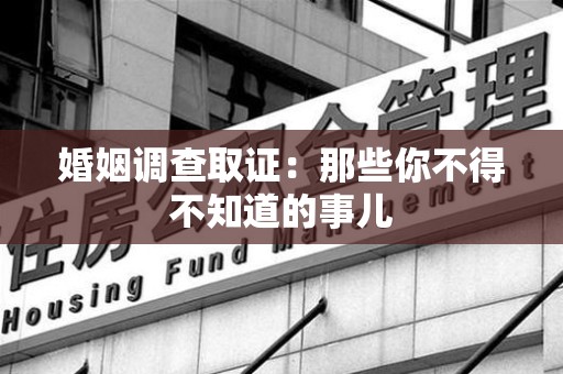 泰宁婚姻调查取证：那些你不得不知道的事儿