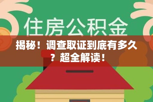 泰宁揭秘！调查取证到底有多久？超全解读！