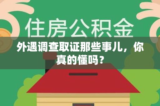 泰宁外遇调查取证那些事儿，你真的懂吗？