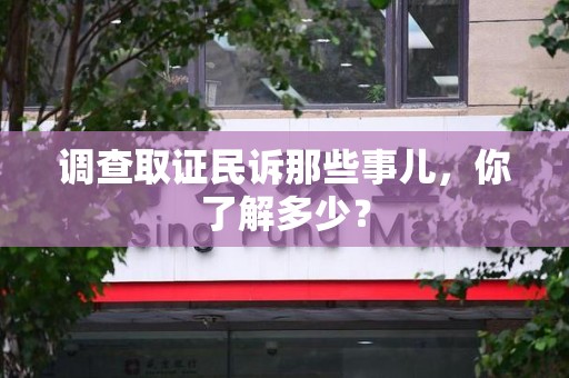 泰宁调查取证民诉那些事儿，你了解多少？