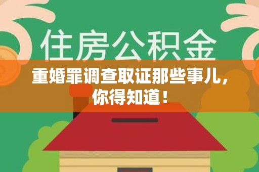 泰宁重婚罪调查取证那些事儿，你得知道！