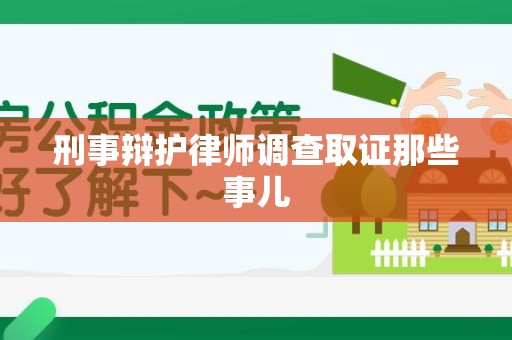 泰宁刑事辩护律师调查取证那些事儿 泰宁刑事辩护律师调查取证那些事儿