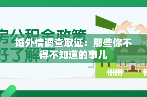 泰宁婚外情调查取证：那些你不得不知道的事儿